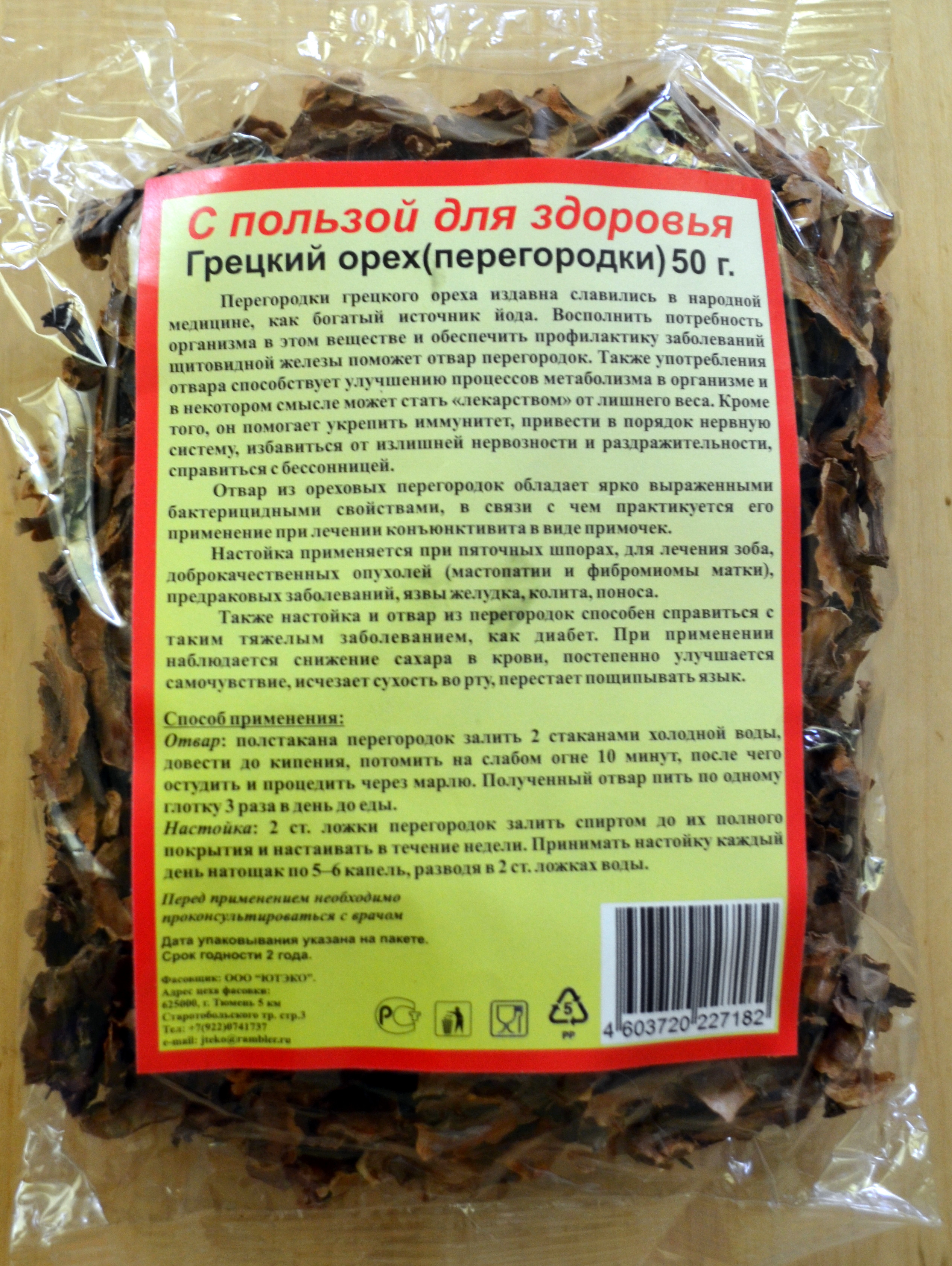 Как пить настойку грецкого. Отвар перегородок грецкого ореха калорийность. Перегородки от грецкого ореха. Целебная настойка перегородок. Целебные качества перегородок грецких орехов.