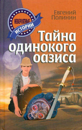 Невероятные истории. Тайна одинокого оазиса