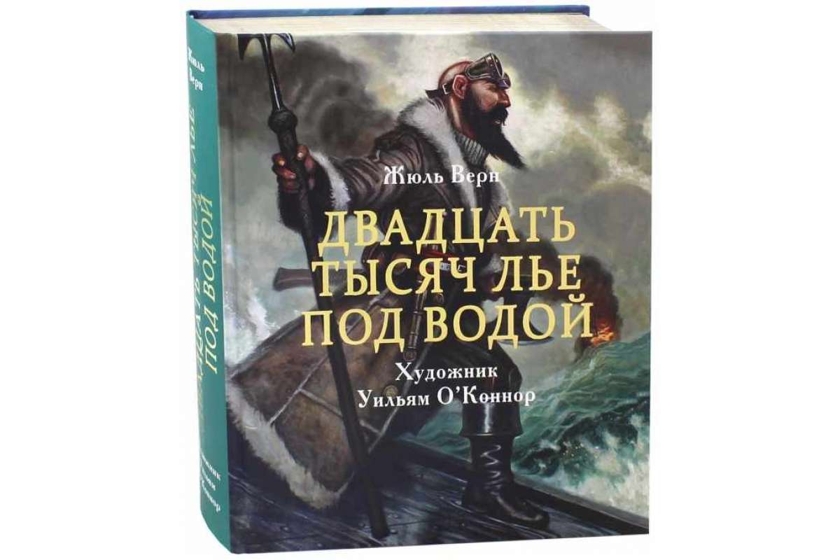 20 лье под водой. 20 Тысяч лье под водой Уильям о Коннор. Жюля верна «20 тысяч лье под водой». Двадцать тысяч лье под водой книга. 20 Тысяч лье под водой Стрекоза.