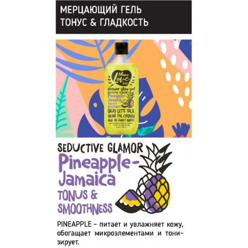 BISOU MonoLove bio Гель для душа мерцающий Тонус и гладкость Pineapple-Jamaica, 300 мл