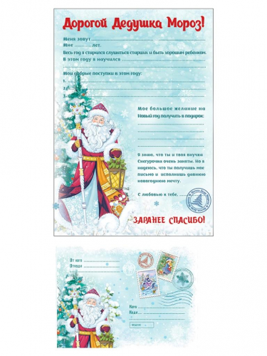 Новогодний набор Дедушка Мороз и елка: конверт из бумаги плотностью 80 гр/м2 и бланк письма Деду Морозу из бумаги плотностью 80 гр/м2 / 29,5х21см арт.83014
