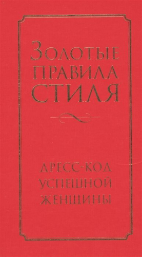 Золотые правила стиля. Дресс-код успешной женщины