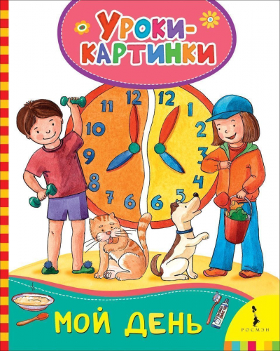 Мой день. Уроки-картинки