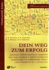 Dein Weg zum Erfolg. Сборник тренировочных заданий для подготовки к всероссийской олимпиаде  по немецкому языку (для учащихся 9-11 классов). Раздел «Лексика и грамматика».