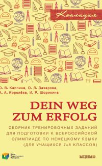 Dein Weg zum Erfolg. Сборник тренировочных заданий для подготовки к всероссийской олимпиаде по немецкому языку (для учащихся 7–8 классов)