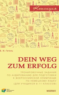 Dein Weg zum Erfolg. Сборник тренировочных заданий для подготовки к всероссийской олимпиаде по немецкому языку (для учащихся 9–11 классов)