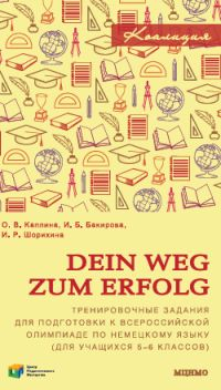 Dein Weg zum Erfolg. Сборник тренировочных заданий для подготовки к всероссийской олимпиаде по немецкому языку (для учащихся 5–6 классов)