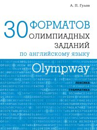 Olympway. 30 форматов олимпиадных заданий по английскому языку. (2-е, стереотипное)