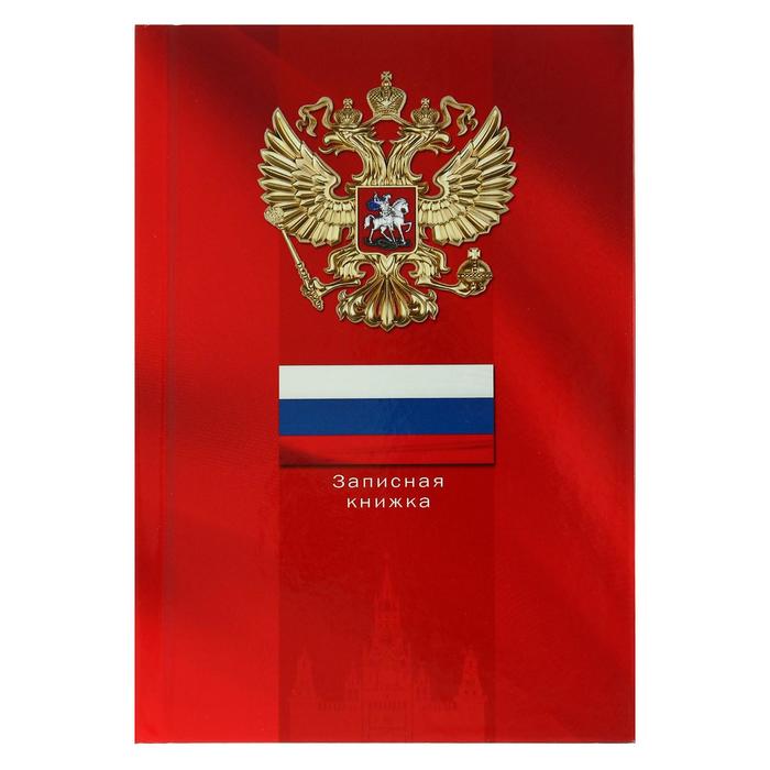 Книга а6. Обложка 7бц. Записная книжка с гербом РФ. Дневник глянцевая ламинация герб. Обложка флаг