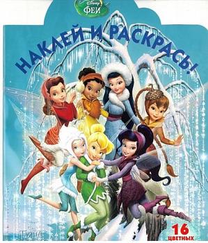 Наклей и раскрась N НР 17077
