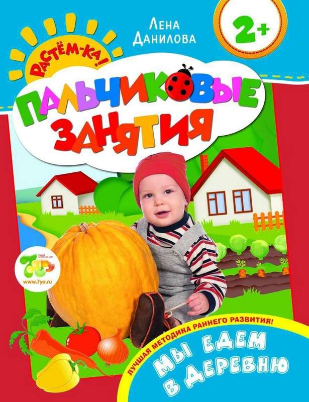 Мы едем в деревню. Пальчиковые занятия