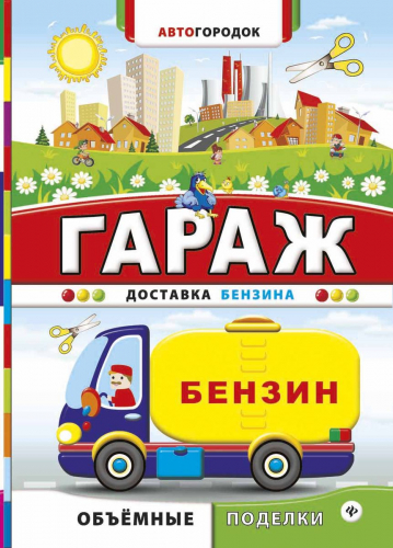 Гараж. Доставка бензина