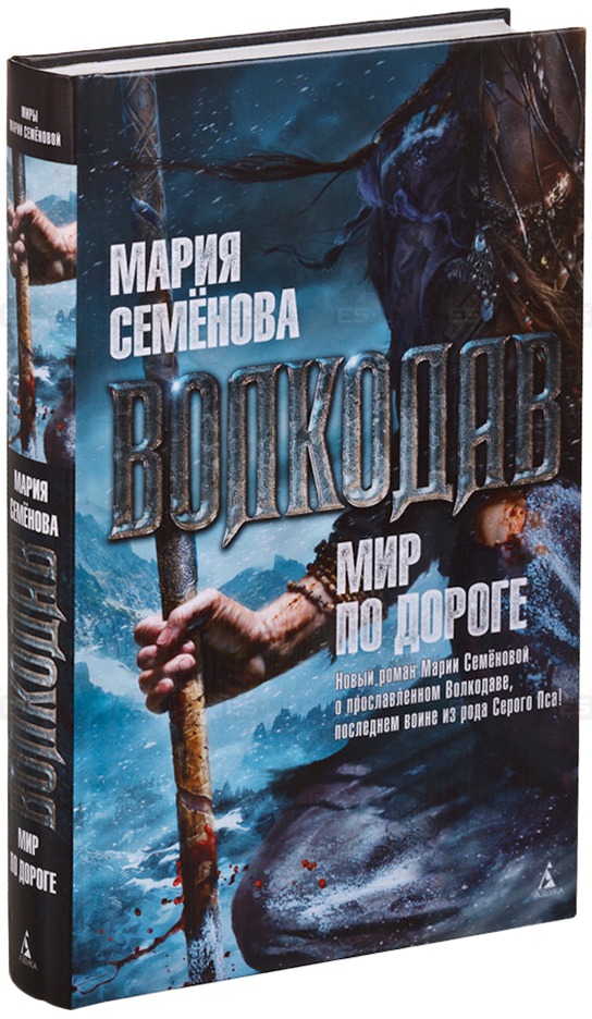 Книги марии семеновой. Мария Семенова волкодав мир по дороге. Волкодав Мария Семенова книга. Мир по дороге Мария семёнова книга. Волкодав семёнова Издательство.