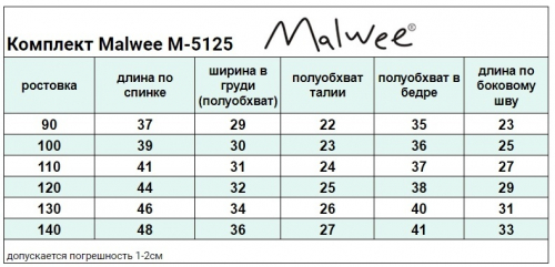 Комплект Malwee арт.M-5125 (130)