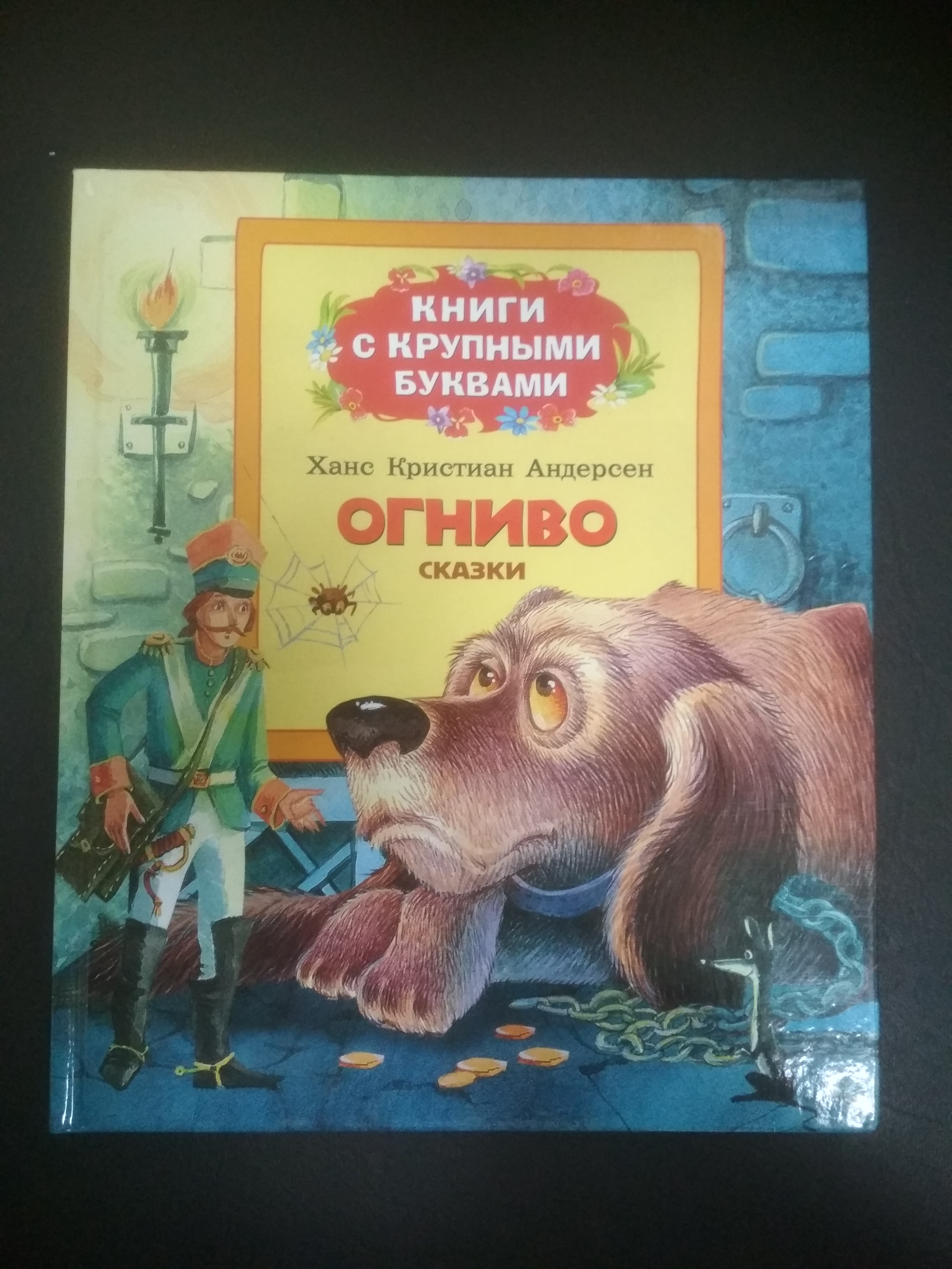 Огниво Андерсен книга. Сказка г х Андерсена огниво.