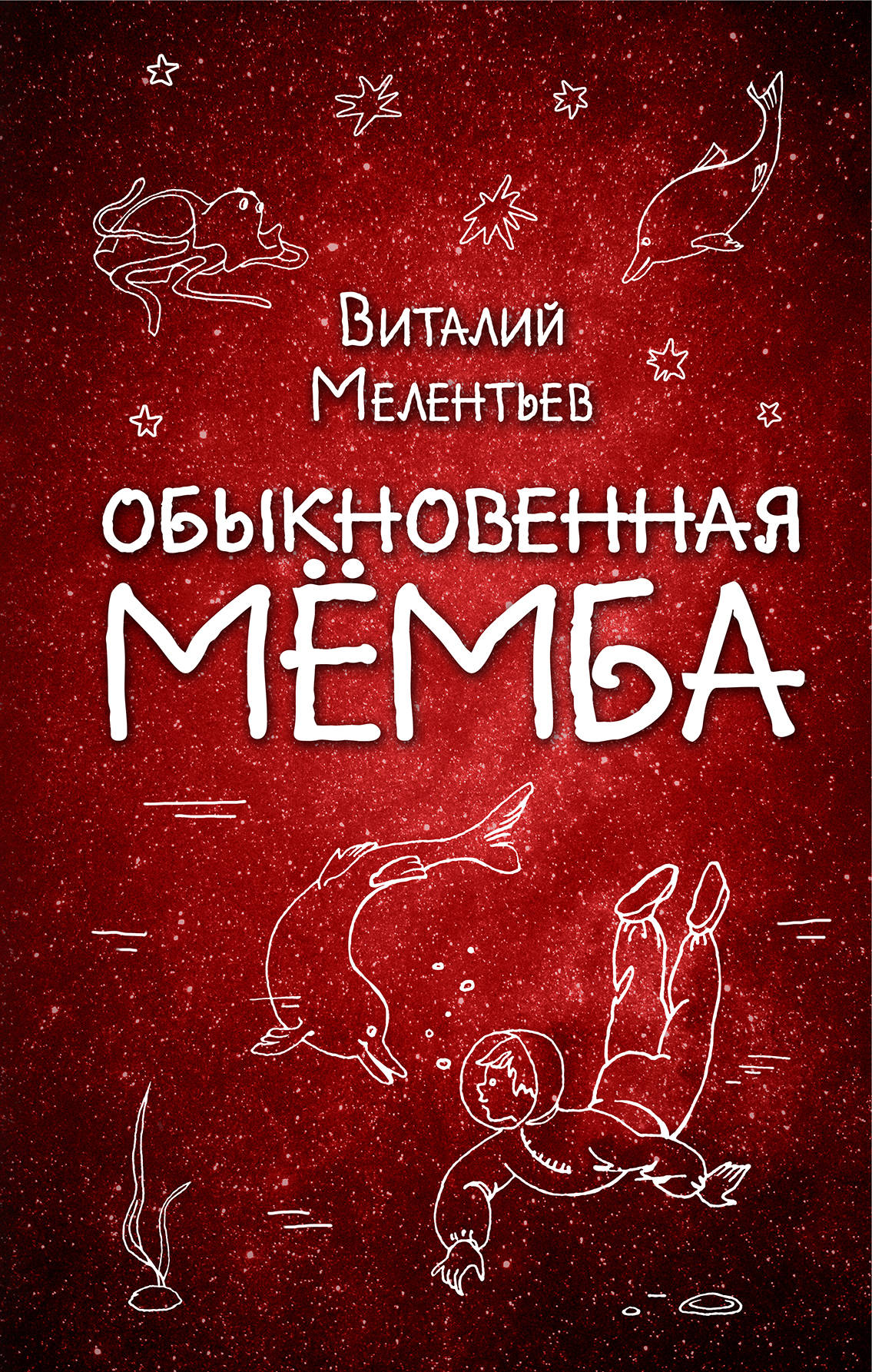 В Мелентьев. Обыкновенна Мёмба