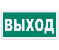 Знак эвакуационный