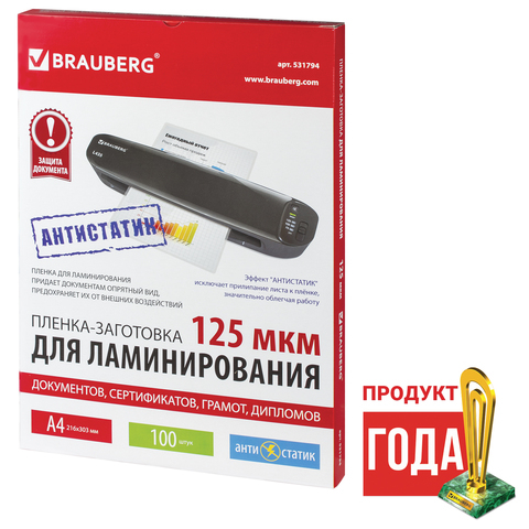 Пленки для ламинирования АНТИСТАТИК BRAUBERG, комплект 100 шт., для формата A4, 125 мкм, 531794