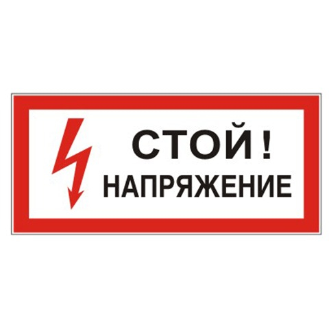 Знак электробезопасности 