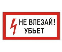 Знак электробезопасности 