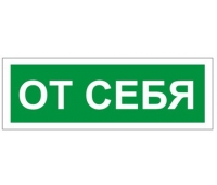 Знак вспомогательный 