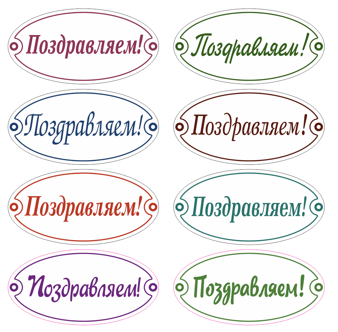 Стикер поздравления