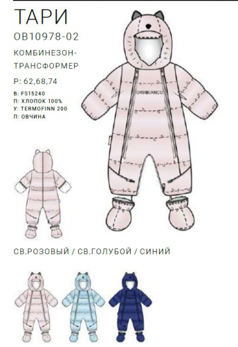 Комбинезон-трансформер Тари TF200
