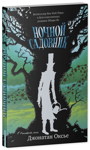 Middle Grade. #trendbooks_teen. Ночной садовник/Оксье Д.