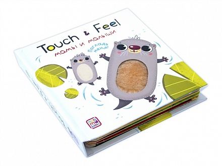 Тактильные книжки Touch & feel!  Мамы и малыши