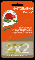 Фитолавин 2х2 фунгицид(100шт/м)для борьбы с бактериальными и грибными болезнями