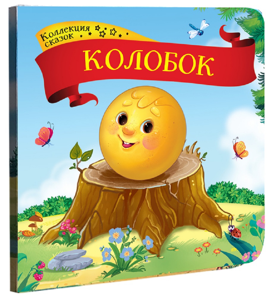 Книга колобок картинки