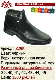 Зимняя обувь оптом: Z29K.