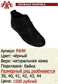 Зимняя обувь оптом (подкладка из байки): B84K.