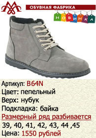Зимняя обувь оптом (подкладка из байки): B64N.