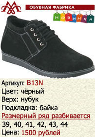 Зимняя обувь оптом (подкладка из байки): B13N.