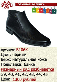 Зимняя обувь оптом (подкладка из байки): B106K.