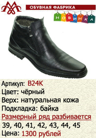 Зимняя обувь оптом (подкладка из байки): B24K.