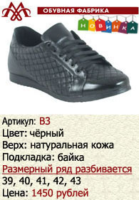 Зимняя обувь оптом (подкладка из байки): B3.