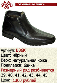 Зимняя обувь оптом (подкладка из байки): B36K.