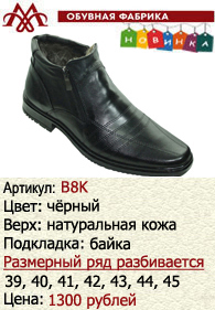Зимняя обувь оптом (подкладка из байки): B8K.