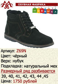 Зимняя обувь оптом: Z69N.