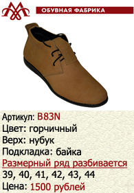 Зимняя обувь оптом (подкладка из байки): B83N.