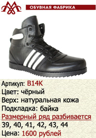 Зимняя обувь оптом (подкладка из байки): B14K.