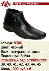 Зимняя обувь оптом (подкладка из байки): B30K.