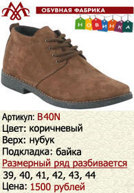 Зимняя обувь оптом (подкладка из байки): B40N.