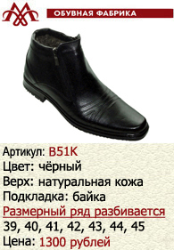Зимняя обувь оптом (подкладка из байки): B51K.