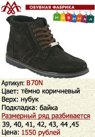 Зимняя обувь оптом (подкладка из байки): B70N.
