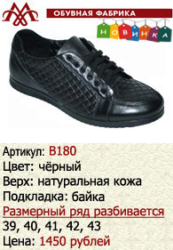 Зимняя обувь оптом (подкладка из байки): B180.