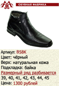 Зимняя обувь оптом (подкладка из байки): B58K.