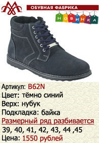 Зимняя обувь оптом (подкладка из байки): B62N.